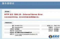 电脑店w7系统提示iis7 500.19错误的教程